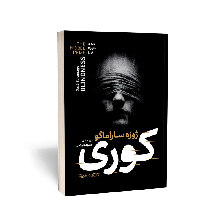 کتاب کوری اثرژوزه ساراماگو انتشارات یوشیتا