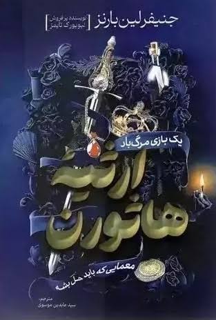 کتاب ارثیه هاثورن اثر جنیفر لین بارنز انتشارات آذربیان