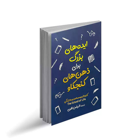 کتاب ایده های بزرگ برای ذهن های کنجکاو انتشارات آزرمیدخت