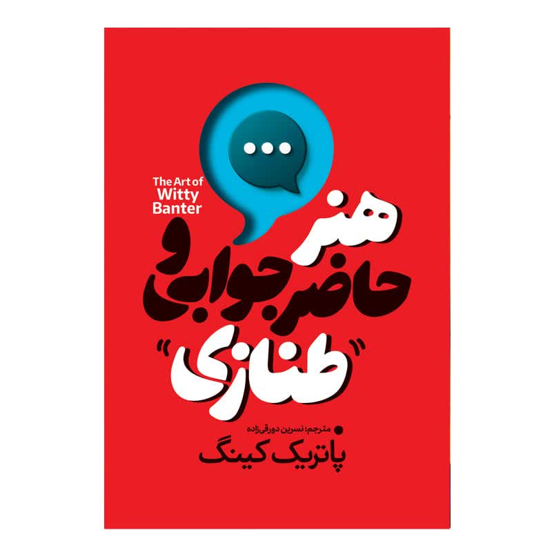 کتاب هنر حاضر جوابی و طنازی اثر پاتریک کینگ انتشارات آذربیان