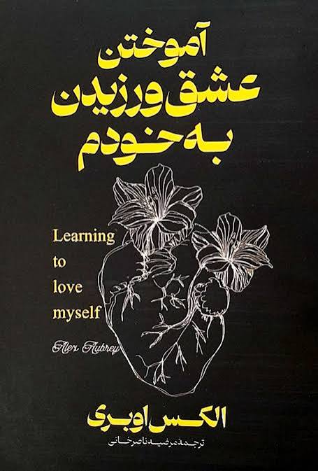 کتاب آموختن عشق ورزیدن به خودم اثر الکس اوبری انتشارات آذربیان (دو زبانه)