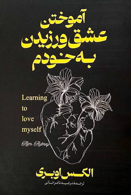 کتاب آموختن عشق ورزیدن به خودم اثر الکس اوبری انتشارات آذربیان (دو زبانه)