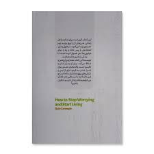 کتاب آیین زندگی اثر دیل کارنگی انتشارات آزرمیدخت