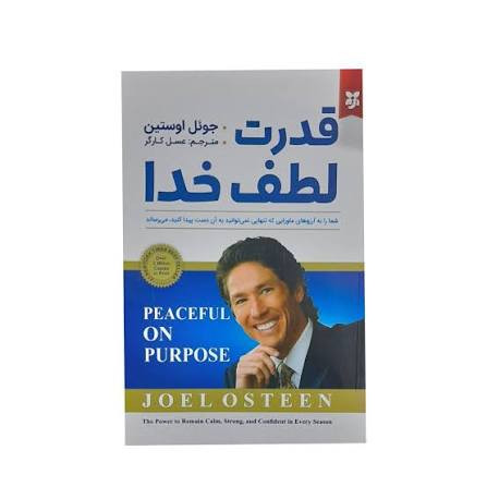 کتاب قدرت لطف خدا اثر جوئل اوستین انتشارات نیک فرجام