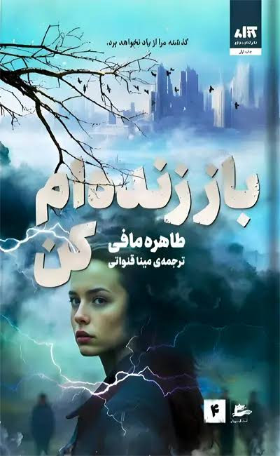 کتاب باز زنده ام کن اثر طاهره مافی انتشارات کتاب مجازی