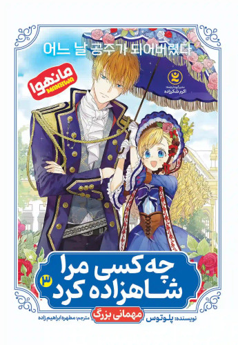 مانهوا چه کسی مرا شاهزاده کرد اثر پلوتوس انتشارات نگاه آشنا