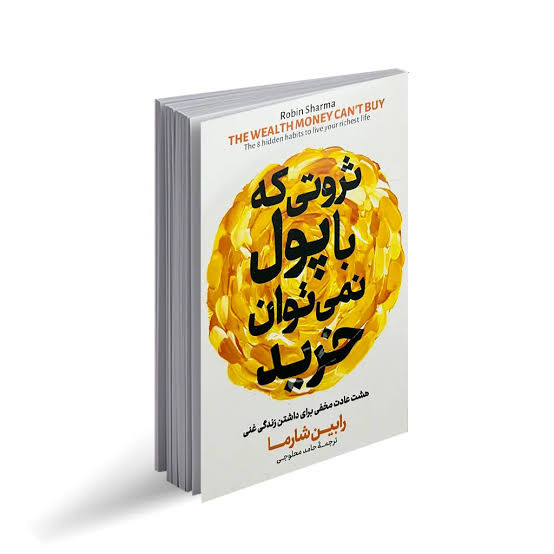 کتاب ثروتی که نمی توان با پول خرید اثر رابین شارما انتشارات آذربیان