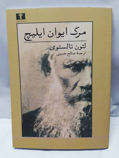 کتاب مرگ ایوان ایلیچ اثر لئون تالستوی انتشارات نیلوفر