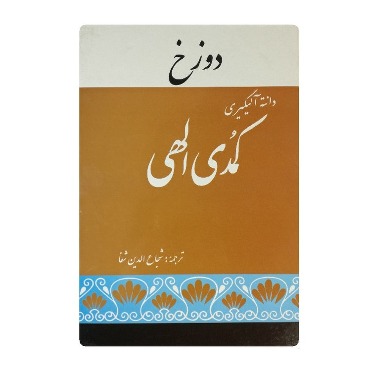 کتاب کمدی الهی اثر دانته آلیگیری ترجمه شجاع الدین شفا سه جلدی
