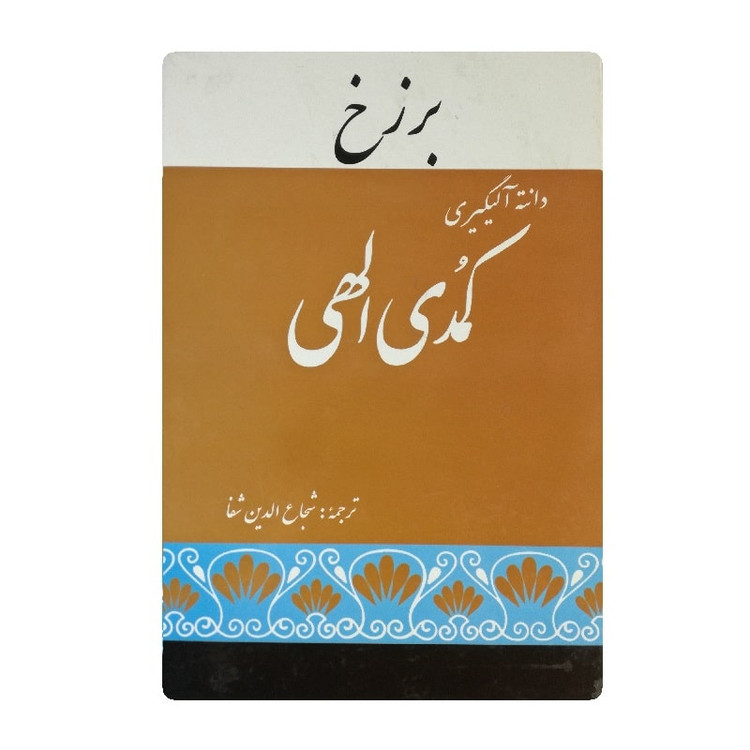 کتاب کمدی الهی اثر دانته آلیگیری ترجمه شجاع الدین شفا سه جلدی