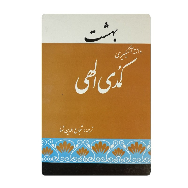 کتاب کمدی الهی اثر دانته آلیگیری ترجمه شجاع الدین شفا سه جلدی