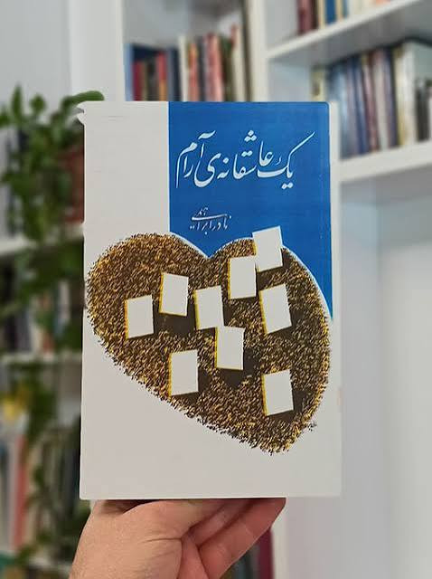 کتاب یک عاشقانه آرام اثر نادر ابراهیمی