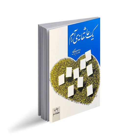 کتاب یک عاشقانه آرام اثر نادر ابراهیمی