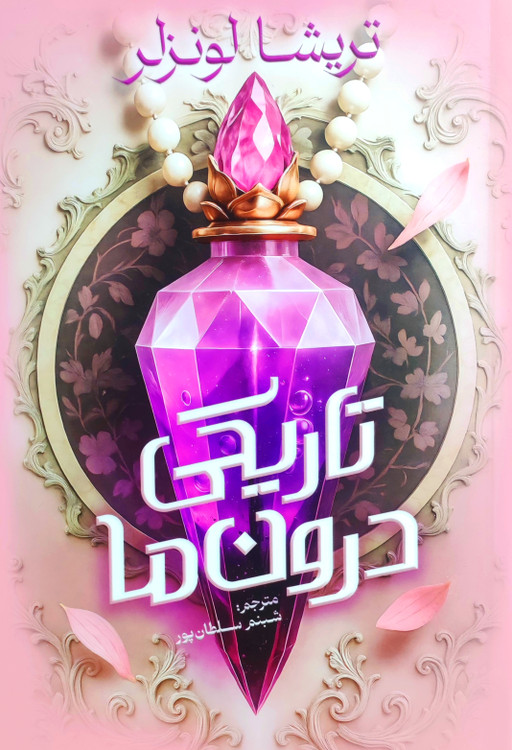 کتاب تاریکی درون ما اثر تریشا لونزلر انتشارات آذربیان