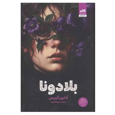 کتاب بلادونا اثر آدلین گریس انتشارات کتاب مجازی
