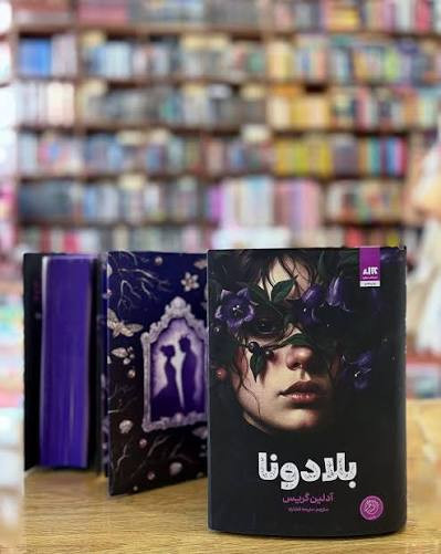 کتاب بلادونا اثر آدلین گریس انتشارات کتاب مجازی
