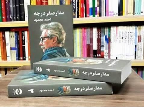 کتاب مدار صفر درجه اثر احمد محمود انتشارات معین سه جلدی