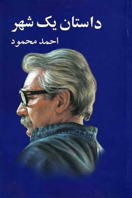 کتاب داستان یک شهر اثر احمد محمود انتشارات معین