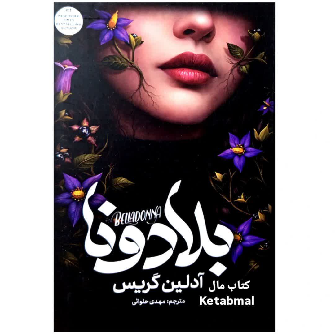 کتاب بلادونا اثر آدلین گریس انتشارات آذربیان جلد سخت لبه رنگی