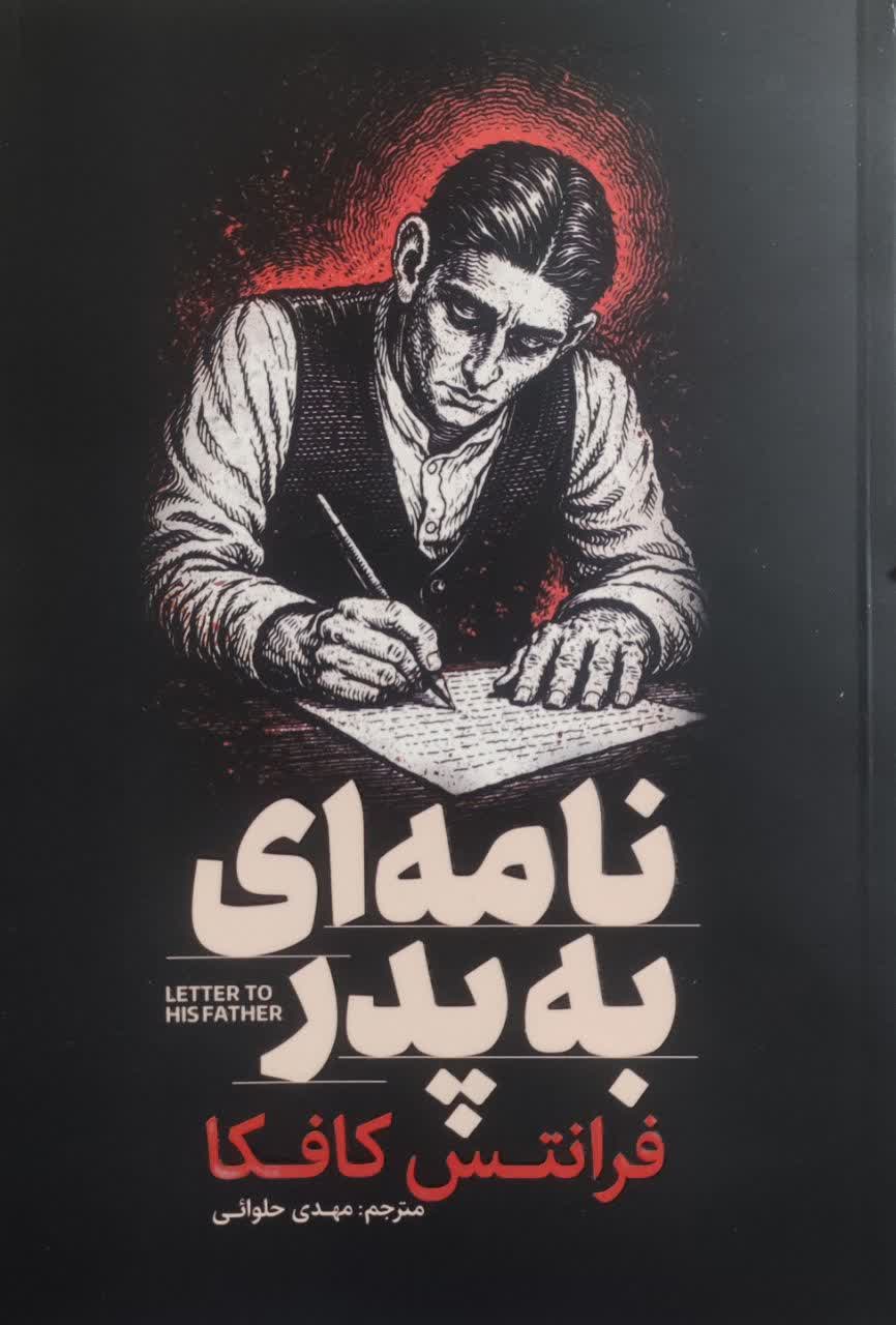 کتاب نامه ای به پدر اثر فرانتس کافکا انتشارات آذربیان