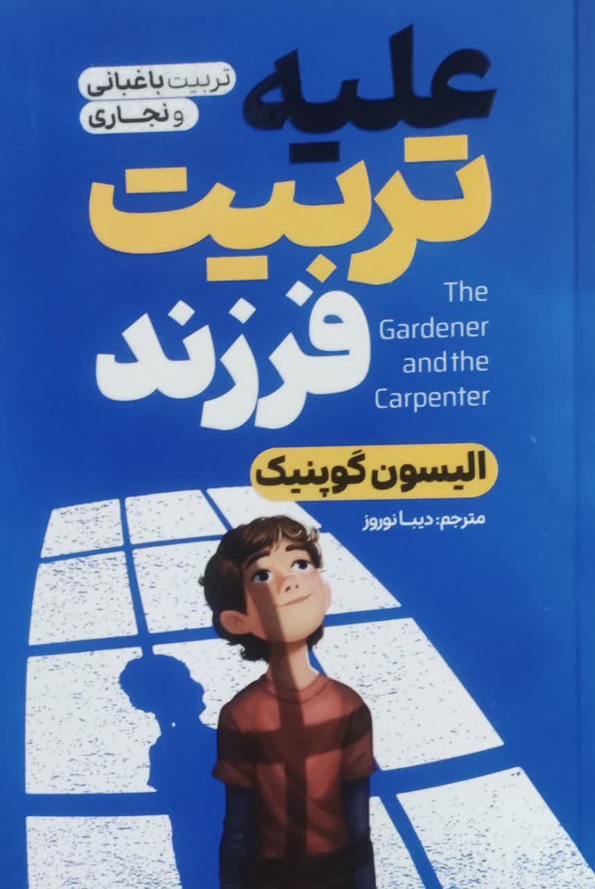 کتاب علیه تربیت فرزند اثر الیسون گوپنیک انتشارات آذربیان