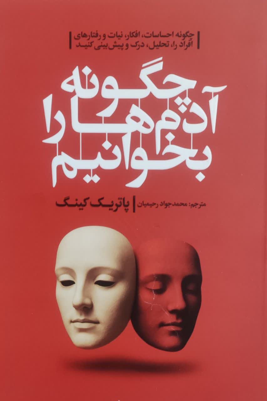 کتاب چگونه آدم ها را بخوانیم اثر پاتریک کینگ انتشارات آذربیان