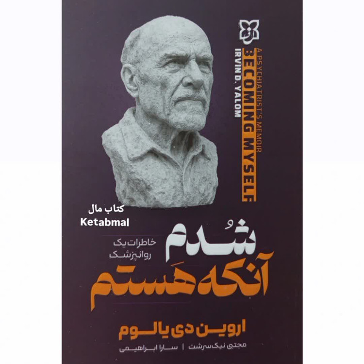 کتاب شدم آنکه هستم اثر اروین دی یالوم انتشارات نیک فرجام
