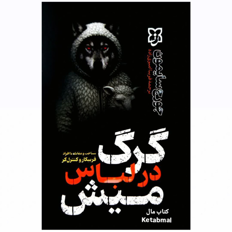 گرگ در لباس میش اثر جورج سایمون انتشارات نیک فرجام