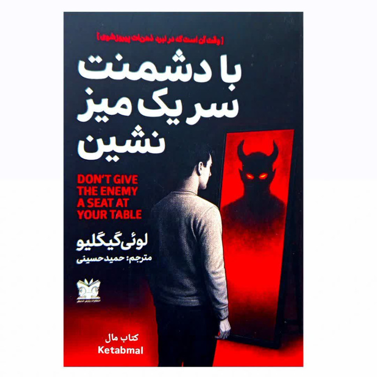کتاب با دشمنت سر یک میز نشین اثر لوئی گیگلیو انتشارات پارس اندیش