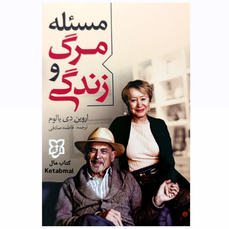 کتاب مسئله مرگ و زندگی اثر اروین دی یالوم انتشارات نیک فرجام