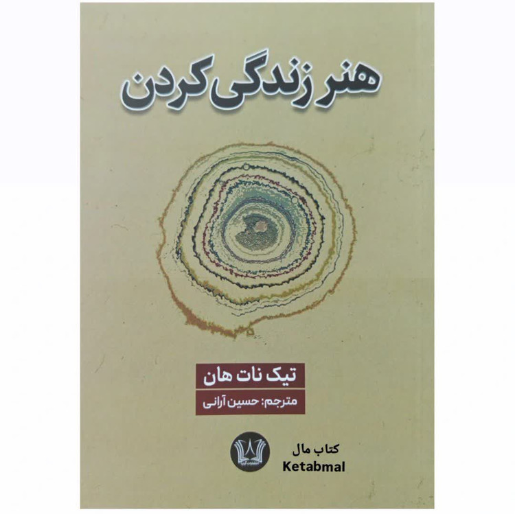 کتاب هنر زندگی کردن اثر تیک نان هان انتشارات آرنیا