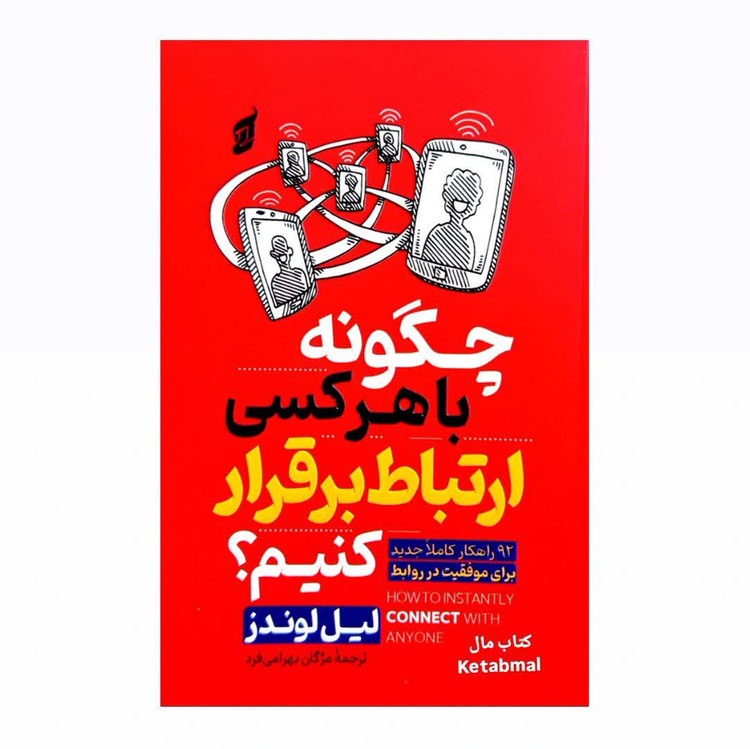 کتاب چگونه با هر کسی ارتباط برقرار کنیم اثر لیل لوندز انتشارات آتیسا