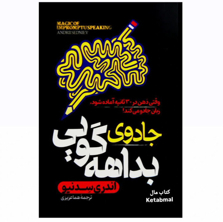 کتاب جادوی بداهه گویی اثر اندری سدنیو انتشارات آتیسا
