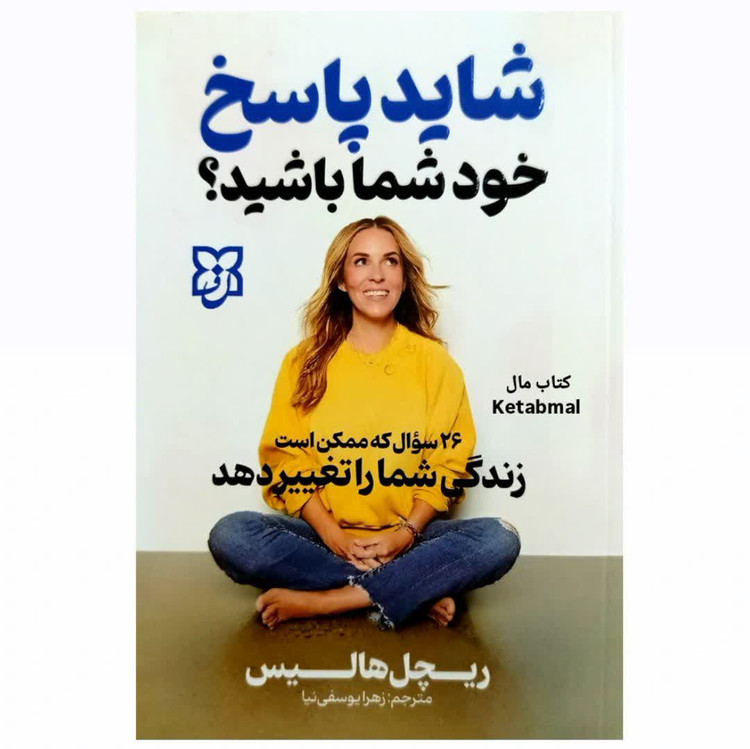 کتاب شاید پاسخ خود شما باشید اثر ریچل هالیس انتشارات نیک فرجام