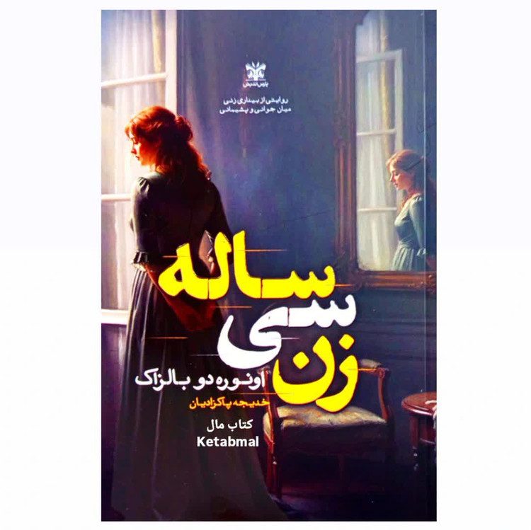 کتاب زن سی ساله اثر اونوره دو بالزاک انتشارات پارس اندیش