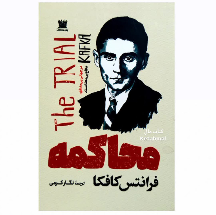 کتاب محاکمه اثر فرانتس کافکا انتشارات پارس اندیش