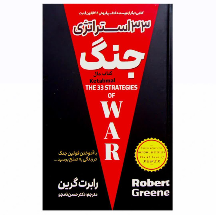 کتاب 33 استراتژی جنگ اثر رابرت گرین انتشارات پارس اندیش جلد سخت لبه رنگی