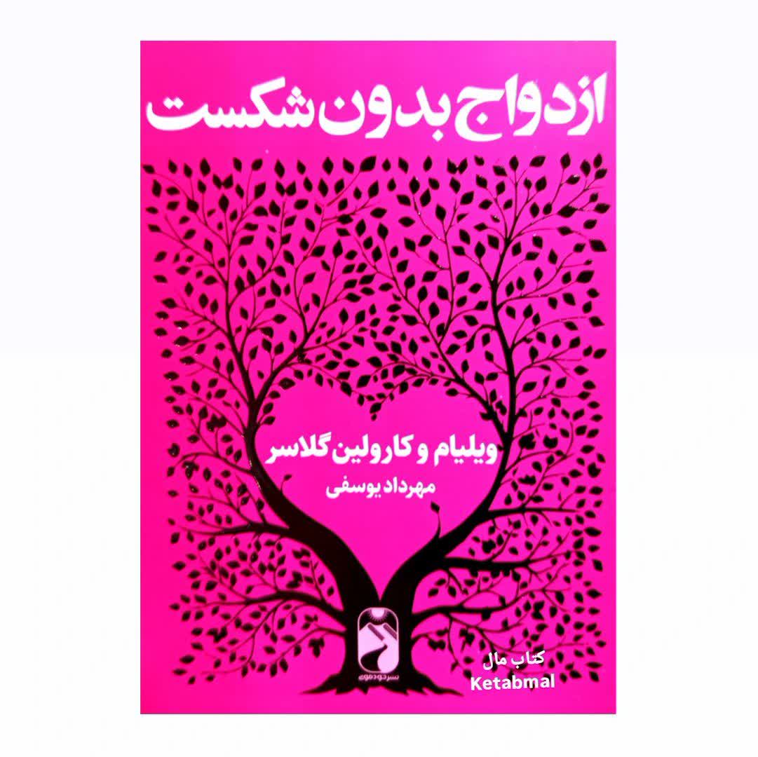 کتاب ازدواج بدون شکست اثر ویلیام و کارولین گلاسر انتشارات خودمونی