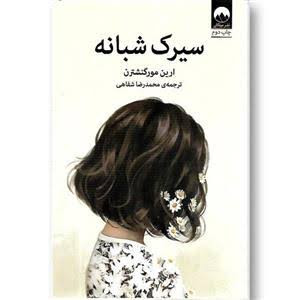 کتاب سیرک شبانه اثر آرین مورگنشترن انتشارات میلکان