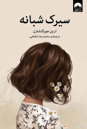 کتاب سیرک شبانه اثر آرین مورگنشترن انتشارات میلکان