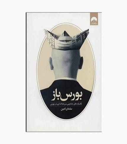 کتاب بورس باز اثر سلمان امین انتشارات میلکان
