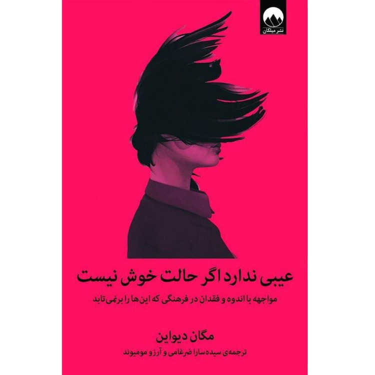کتاب عیبی ندارد اگر حالت خوش نیست اثر مگان دیواین انتشارات میلکان