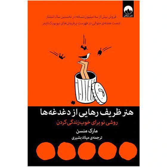 کتاب هنر ظریف رهایی از دغدغه ها اثر مارک منسن انتشارات میلکان