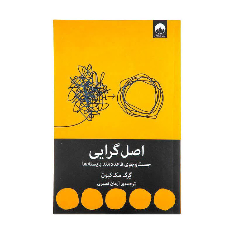 کتاب اصل گرایی اثر گرگ مک کیون انتشارات میلکان