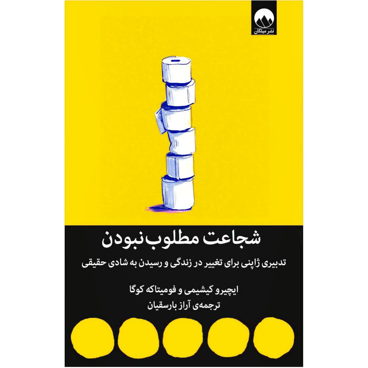 کتاب شجاعت مطلوب نبودن اثر ایچیرو کیشیمی انتشارات میلکان
