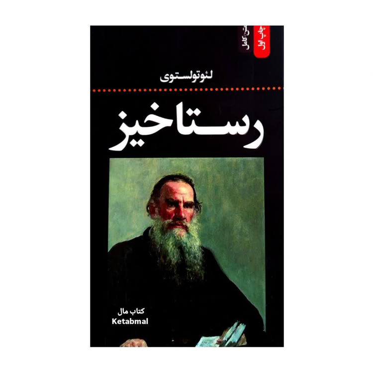 کتاب رستاخیز اثر لئوتولستوی انتشارات ضامن آهو