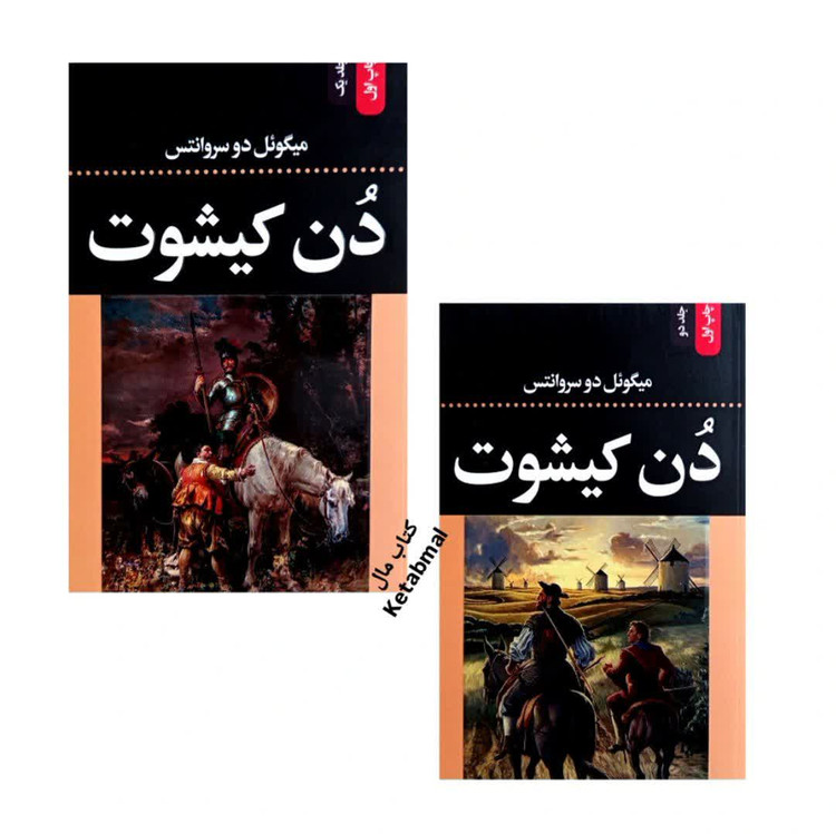 کتاب دن کیشوت اثر میگوئل دوسروانتس انتشارات ضامن آهو دو جلدی