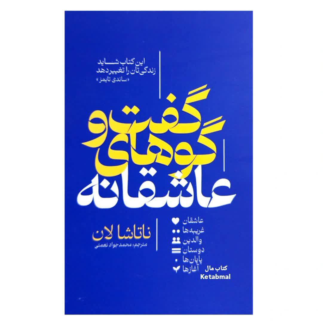 کتاب گفت و گوهای عاشقانه اثر ناتاشا لان انتشارات آذربیان