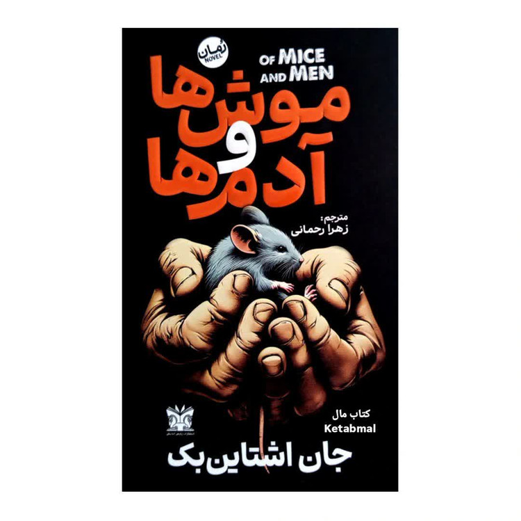 کتاب موش ها و آدم ها اثر جان اشتاین بک انتشارات پارس اندیش