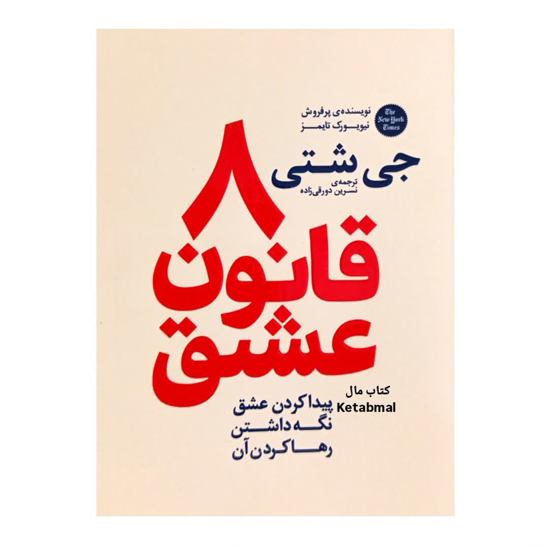 کتاب 8 قانون عشق اثر جی شتی انتشارات آذربیان